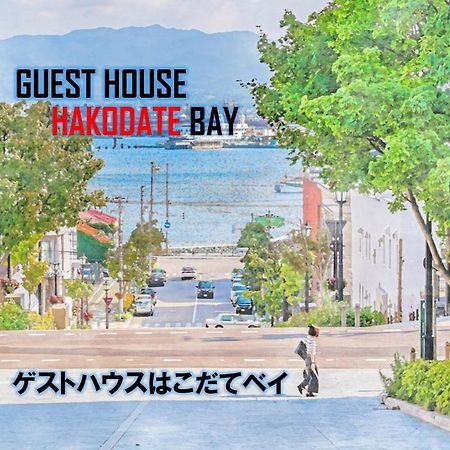 Pensión Hakodate Bay Exterior foto