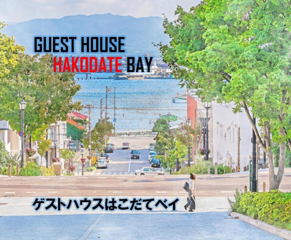 Pensión Hakodate Bay Exterior foto